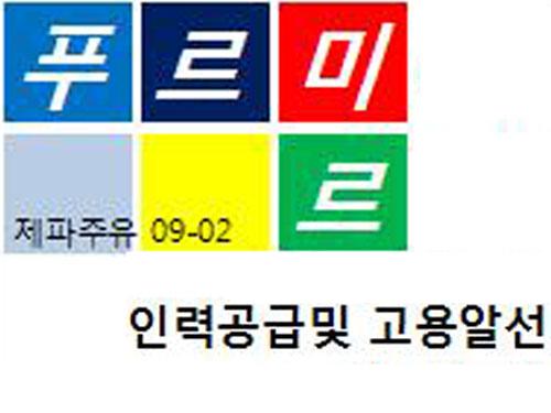 푸르미르인력