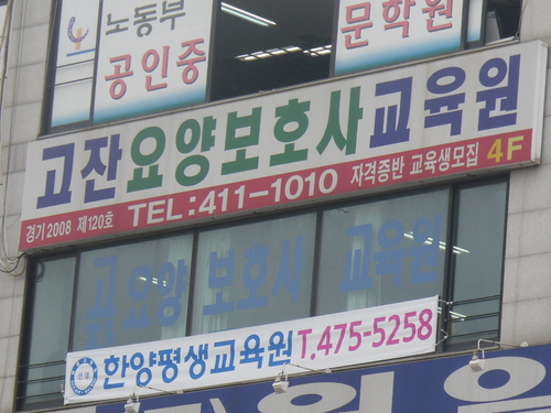 고잔요양보호사교육원