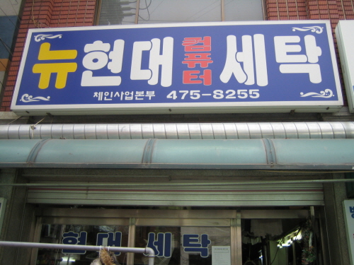 뉴현대컴퓨터세탁