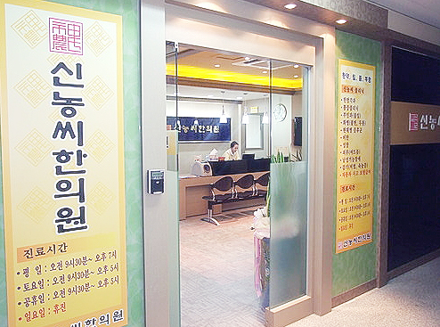 신농씨한의원