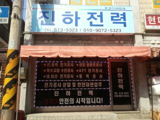 진하전력