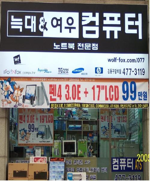 늑대와여우컴퓨터 강동구청역점
