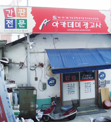 아카데미광고사