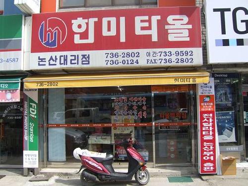 한미타올 논산대리점
