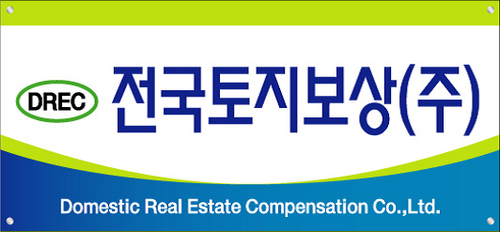 전국토지보상