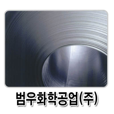 범우화학공업