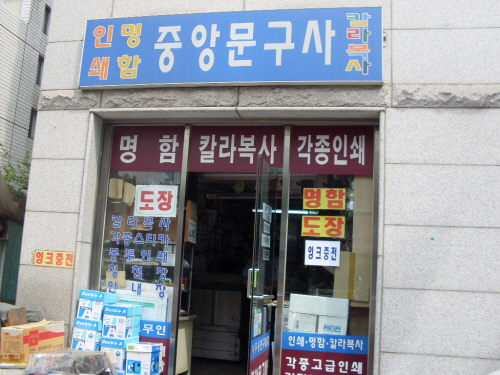 중앙문구사