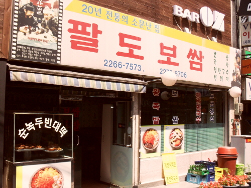팔도보쌈