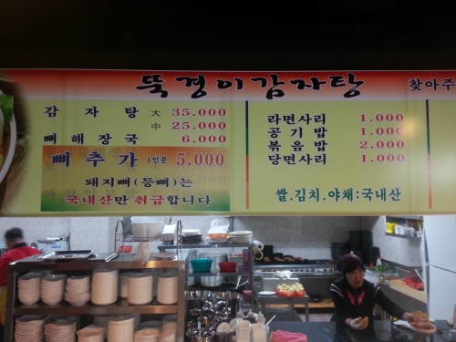 뚝경이감자탕