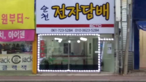 마샤전자담배 순천점