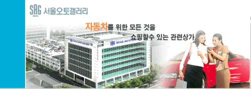 서울오토갤러리 대표 이미지