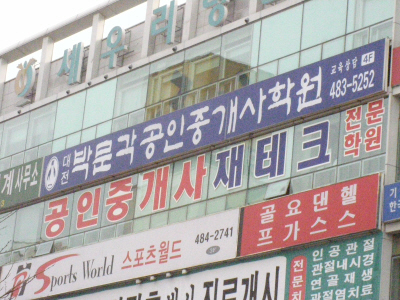 대전박문각공인중개사학원