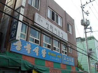 정화헤어