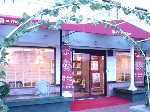 보스톤클래식치과 이미지