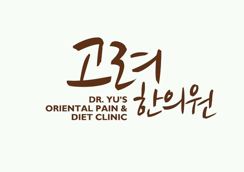 고려한의원
