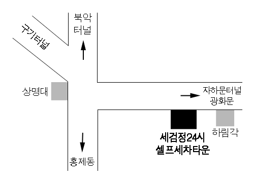 세검정셀프세차장