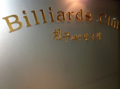 친구야당구장 내부 또는 관련 모습