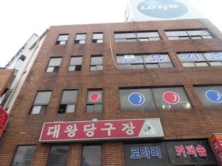 대왕당구장