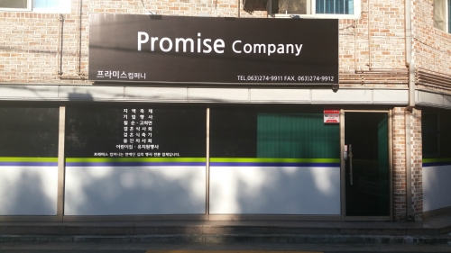 프라미스컴퍼니