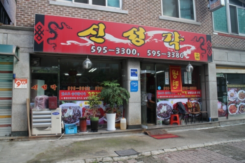 신성각