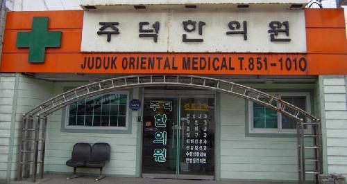 주덕한의원