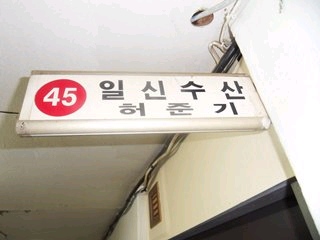 일신수산