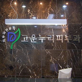 고운누리피부과의원