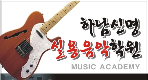 하남신명실용음악학원