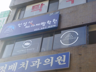 제과학원추천 부산 남구 제과제빵 제과제빵자격증 베이킹학원 제과기능사 인성식제과제빵앤케익아트학원