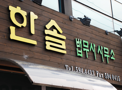 한솔법무사사무소