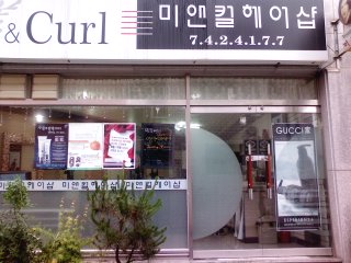 미앤컬헤어샵