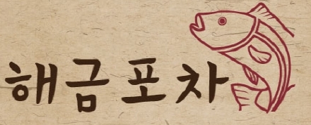 해금포차