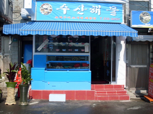수산해물