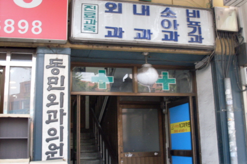 동민외과의원