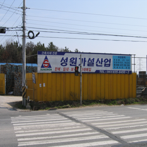 성원가설산업