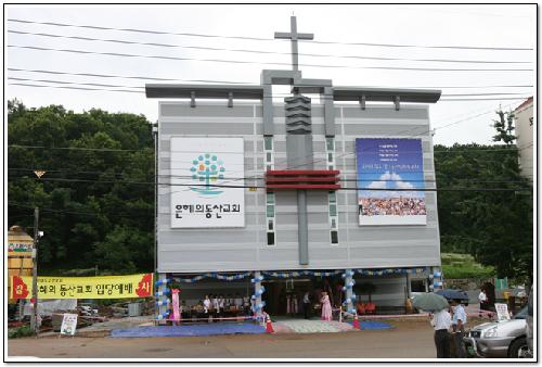 은혜의동산교회