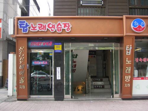 탑노래방