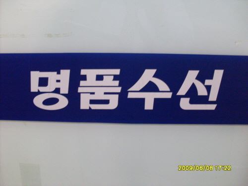 명품수선