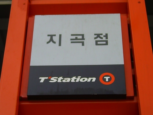 티스테이션 지곡점 대표 이미지