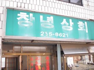 창녕상회