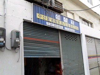 대성상사