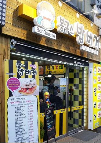 봉구스밥버거 서울과기대점