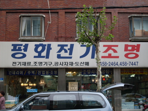 평화전기조명
