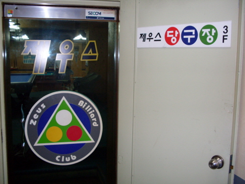 제우스당구장