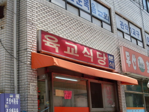육교식당