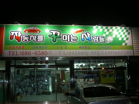 자동차를꾸미는사람들