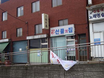 선물의집