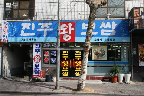 진주왕보쌈