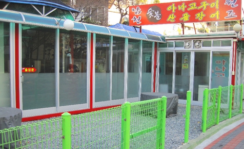 남천숯불장어구이