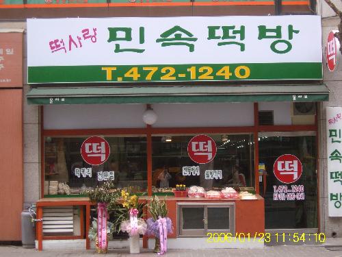 떡사랑 민속떡방